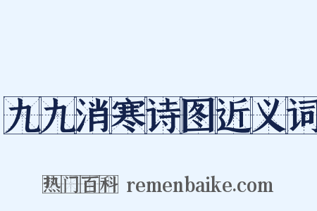 九九消寒诗图近义词是什么意思的图片